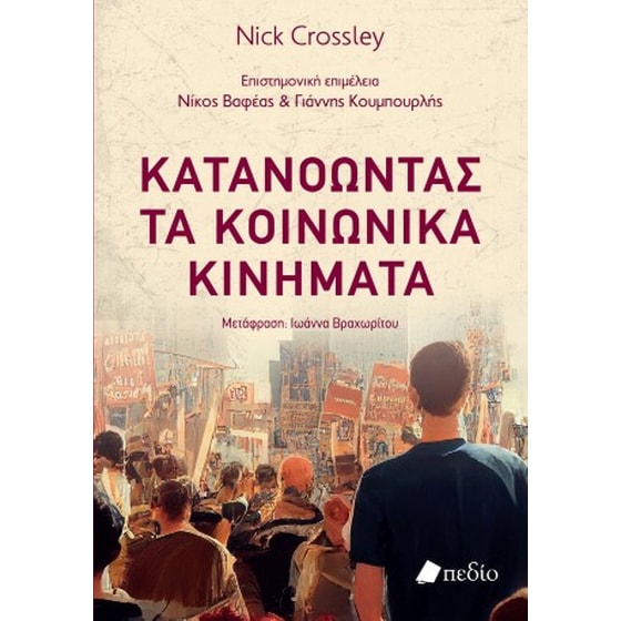 Κατανοώντας τα κοινωνικά κινήματα image 0