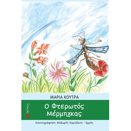 Ο φτερωτός μέρμηγκας