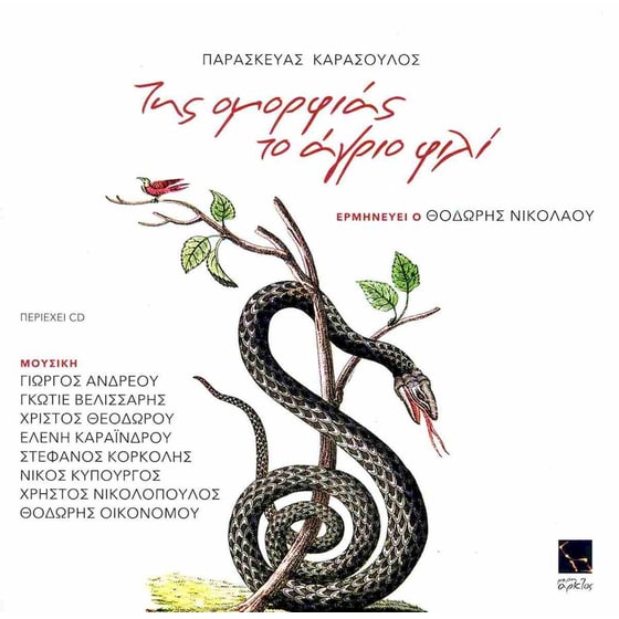 Της ομορφιάς το άγριο φιλί image 0