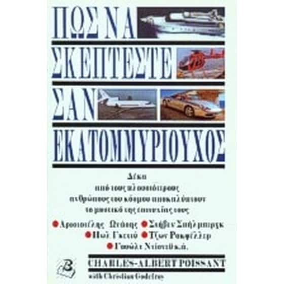 Πως να σκέπτεστε σαν εκατομμυριούχος image 0