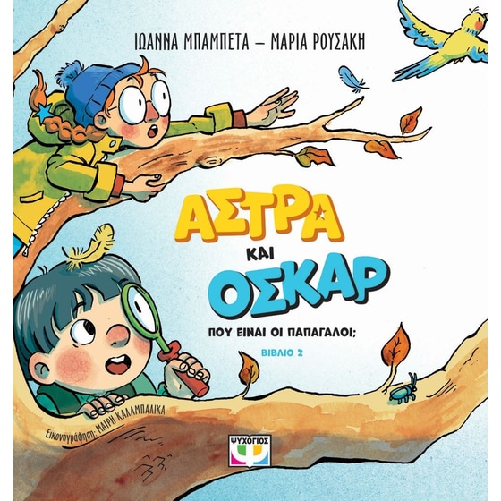 Πού είναι οι παπαγάλοι; - Άστρα και Όσκαρ image 0