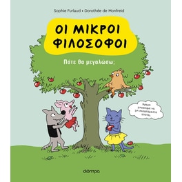 Πότε θα μεγαλώσω;