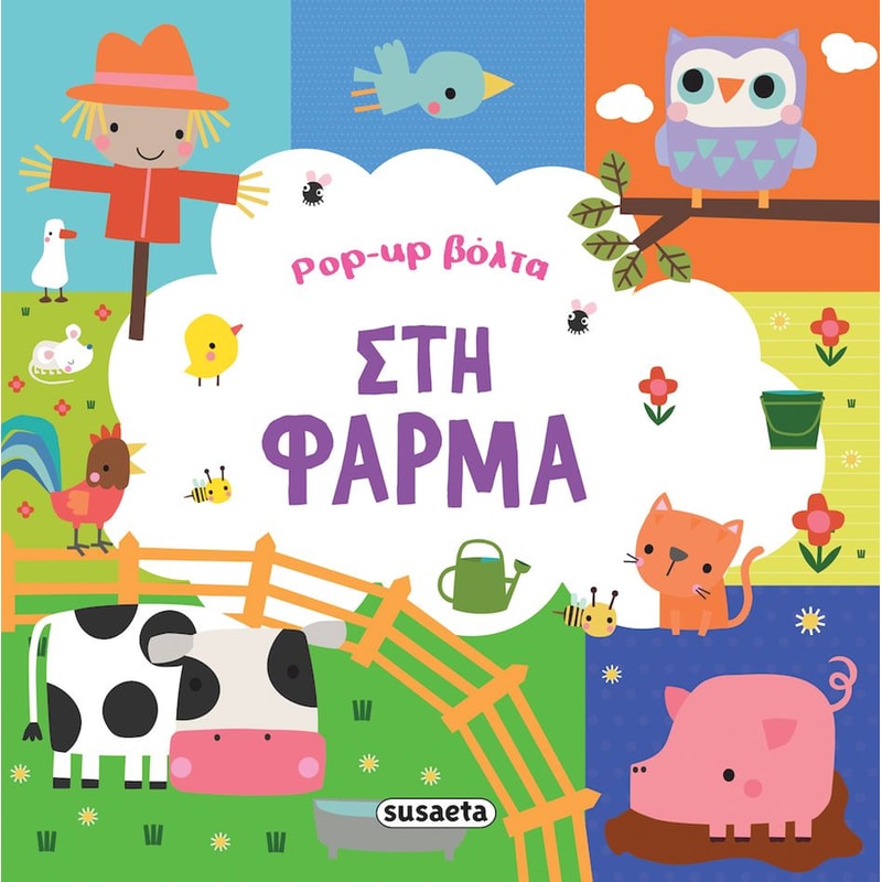 Pop-up βόλτα 1 - Στη φάρμα