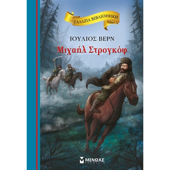 Μιχαήλ Στρογκόφ image 0