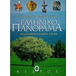 Ελληνικό πανόραμα