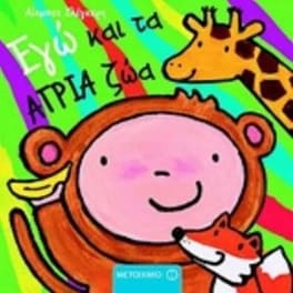 Εγώ και τα άγρια ζώα