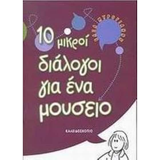 10 μικροί διάλογοι για ένα μουσείο image 0