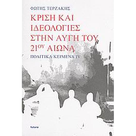Κρίση και ιδεολογίες στην αυγή του 21ου αιώνα image 0