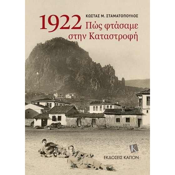 1922 Πώς φτάσαμε στην Καταστροφή image 0