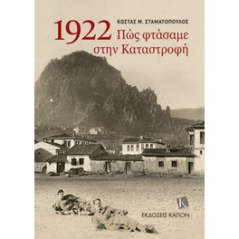 1922 Πώς φτάσαμε στην Καταστροφή