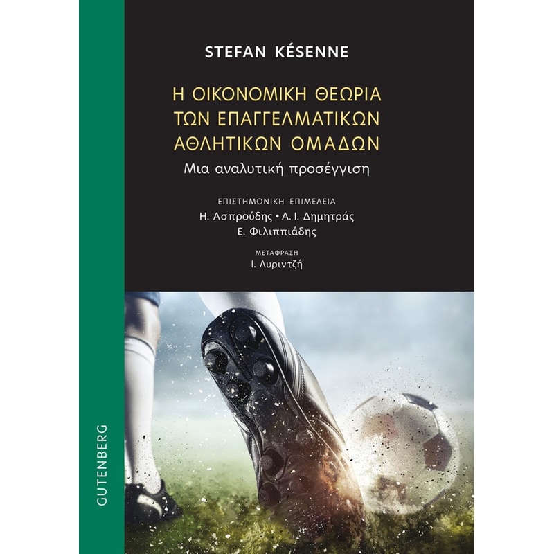 Η Οικονομική Θεωρία των Επαγγελματικών Αθλητικών Ομάδων