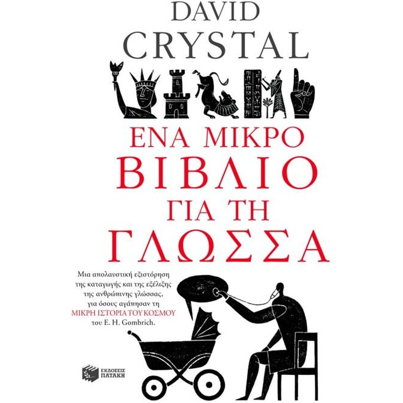 Ένα μικρό βιβλίο για τη γλώσσα