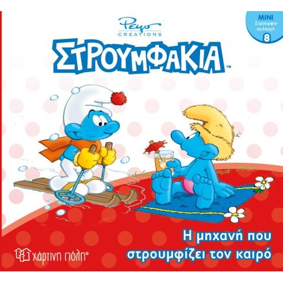 Στρουμφάκια-Ήρωες 8-Η Μηχανή που Στρουμφίζει τον Καιρό image 0