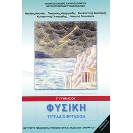 Φυσική Γ' Γυμνασίου - Τετράδιο Εργασιών 21-0157