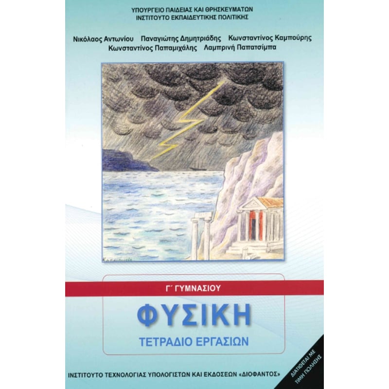 Φυσική Γ Γυμνασίου - Τετράδιο Εργασιών 21-0157