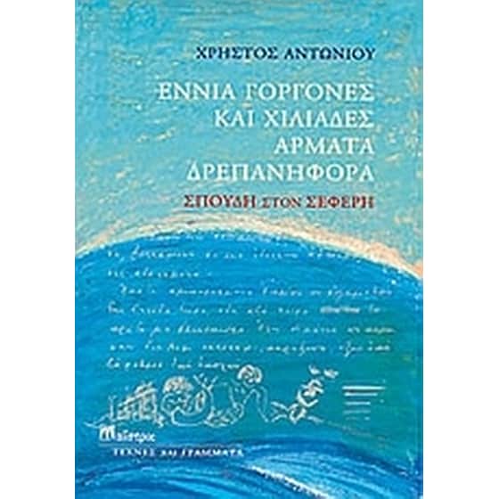 Εννιά γοργόνες και χιλιάδες άρματα δρεπανηφόρα image 0