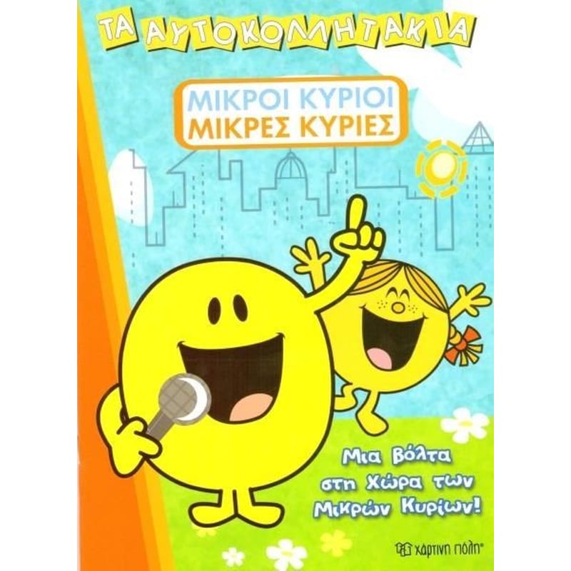 Μικροί Κύριοι – Μικρές Κυρίες – Μια βόλτα στη Χώρα των Μικρών Κυρίων!