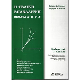 Βοήθημα Μαθηματικά Γ' Λυκείου - Η Τελική Επανάληψη