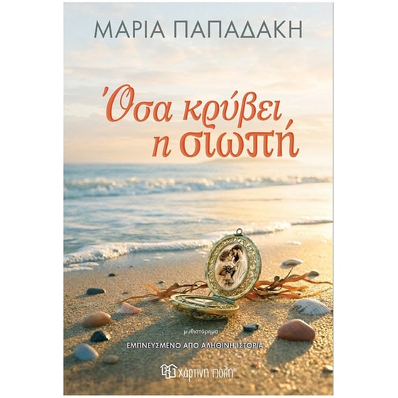Όσα κρύβει η Σιωπή image 0