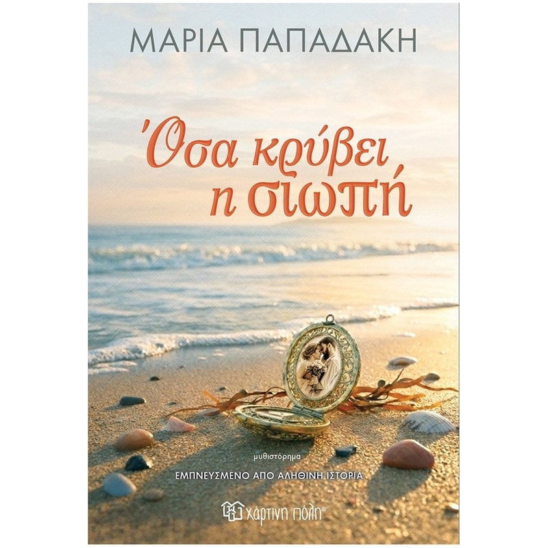 Όσα κρύβει η Σιωπή