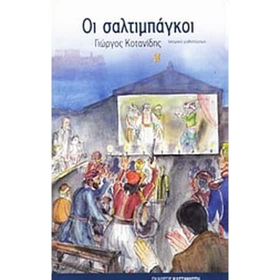 Οι σαλτιμπάγκοι image 0