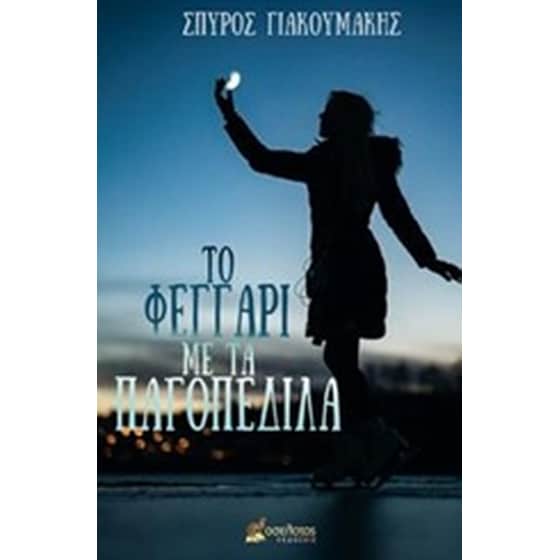 Tο φεγγάρι με τα παγοπέδιλα image 0