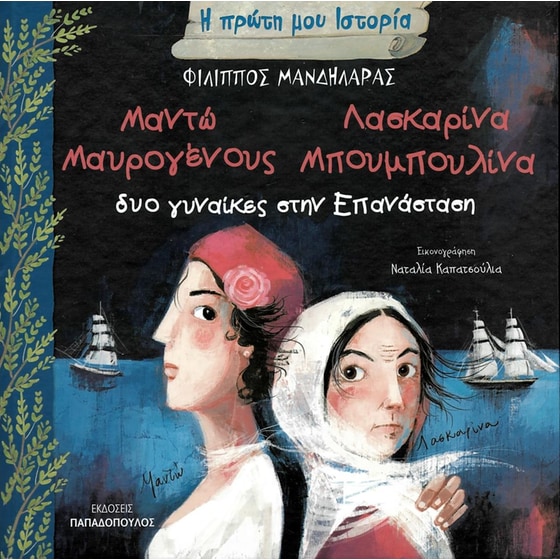 Μαντώ Μαυρογένους - Λασκαρίνα Μπουμπουλίνα image 0