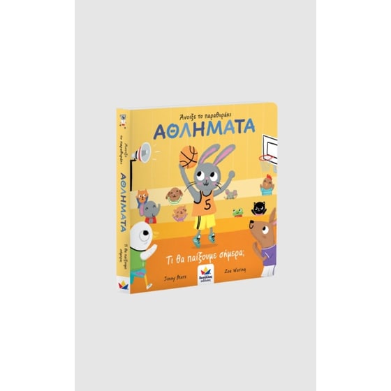 Αθλήματα - Τι θα παίξουμε σήμερα image 2