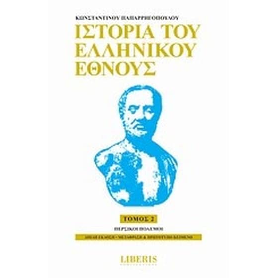 Ιστορία του ελληνικού έθνους image 0