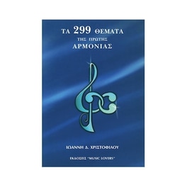 Χριστόφιλος - Τα 299 Θέματα Της Πρώτης Αρμονίας