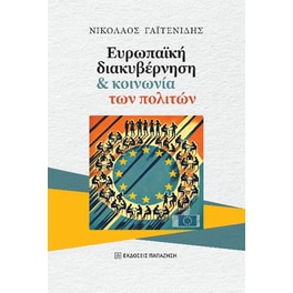 Ευρωπαϊκή διακυβέρνηση και κοινωνία των πολιτών