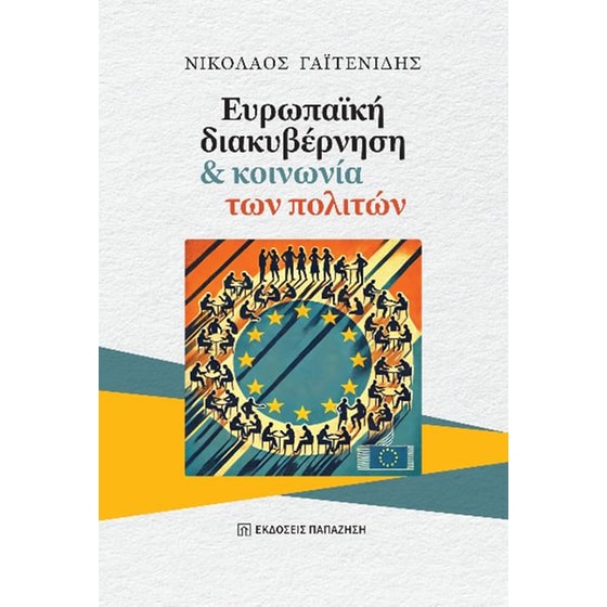 Ευρωπαϊκή διακυβέρνηση και κοινωνία των πολιτών image 0