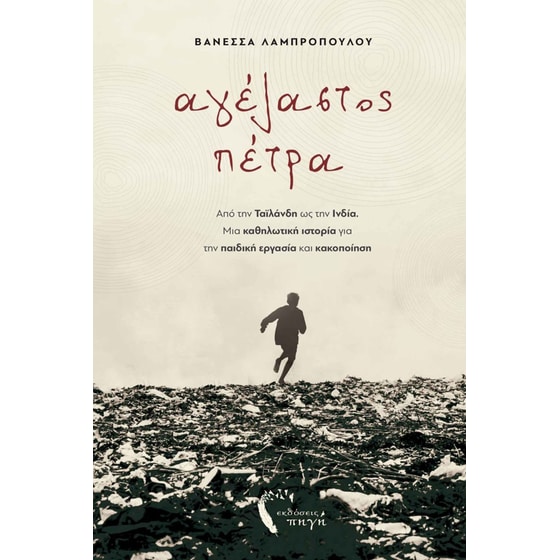 Αγέλαστος πέτρα image 0