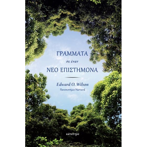Γράμματα σε έναν νέο επιστήμονα image 0