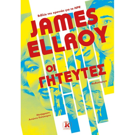 Οι γητευτές image 0