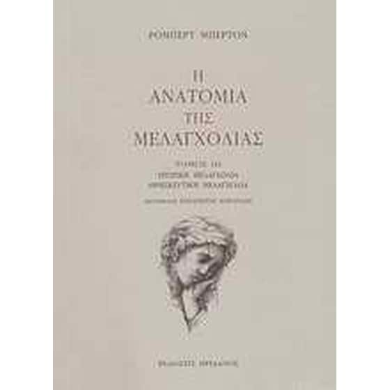Η ανατομία της μελαγχολίας image 0