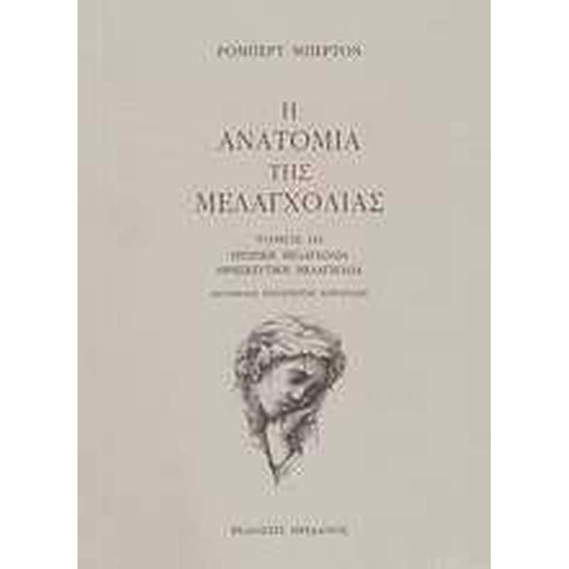 Η ανατομία της μελαγχολίας