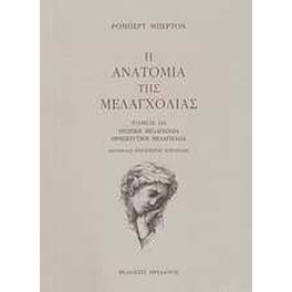 Η ανατομία της μελαγχολίας