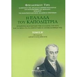Η Ελλάδα του Καποδίστρια. Η παρούσα κατάσταση της Ελλάδος (1828-1833) και τα μέσα για να επιτευχθεί η ανοικοδόμησή της