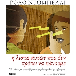 Η λίστα αυτών που δεν πρέπει να κάνουμε