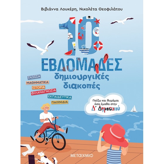 10 εβδομάδες δημιουργικές διακοπές - Παίζω και θυμάμαι όσα έμαθα στη Δ΄ Δημοτικού image 0