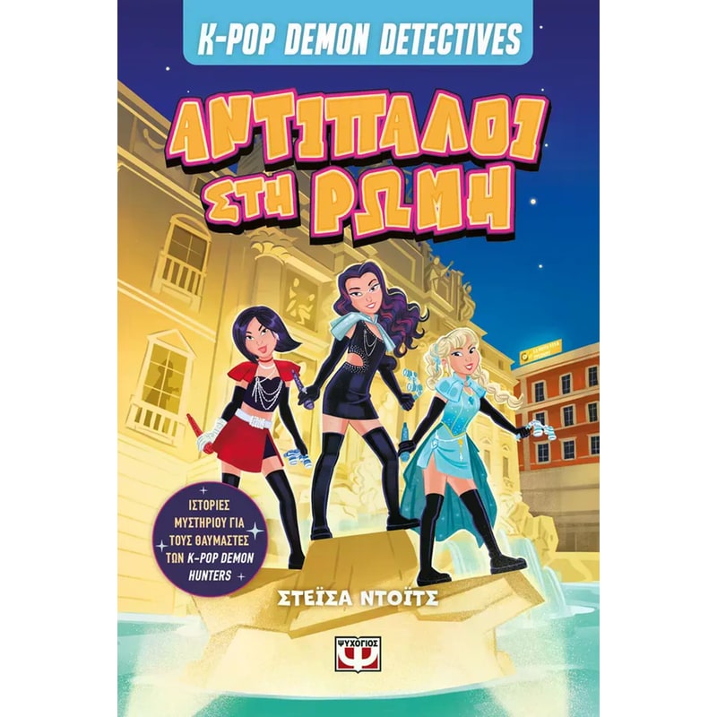 K-Pop demon detectives - Αντίπαλοι στη Ρώμη - Βιβλίο 3
