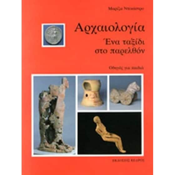 Αρχαιολογία image 0