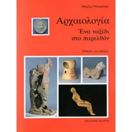 Αρχαιολογία