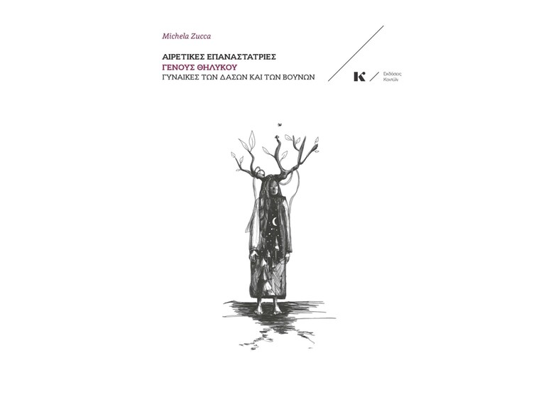 Αιρετικές επαναστάτριες γένους θηλυκού