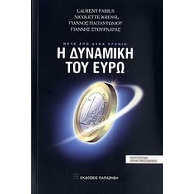 Μετά από δέκα χρόνια- Η δυναμική του ευρώ