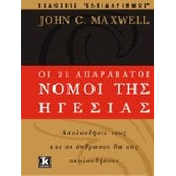 Οι 21 απαράβατοι νόμοι της ηγεσίας image 0