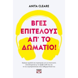 Βγες,&nbsp;επιτέλους,&nbsp;απ'&nbsp;το&nbsp;δωμάτιο!
