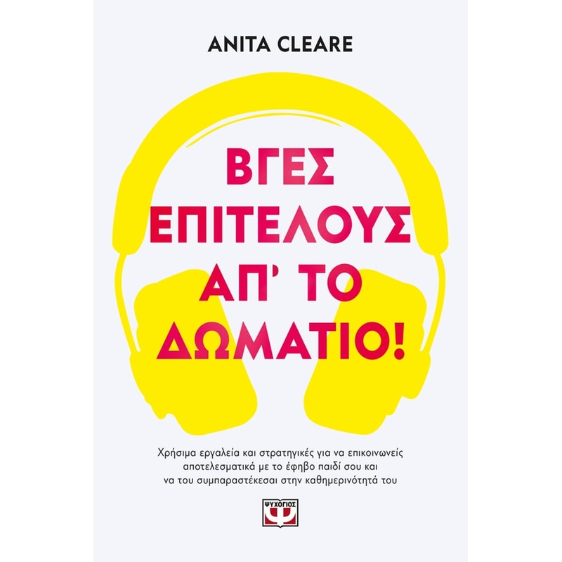Βγες, επιτέλους, απ το δωμάτιο!