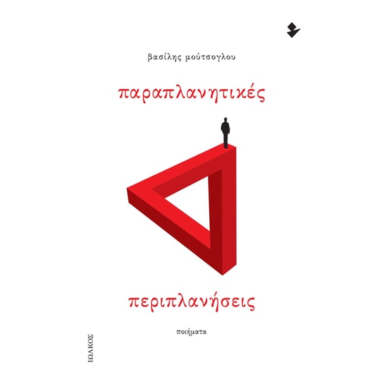 Παραπλανητικές περιπλανήσεις image 0